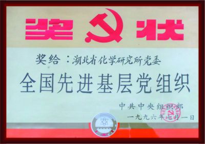 全国先进基层党组织