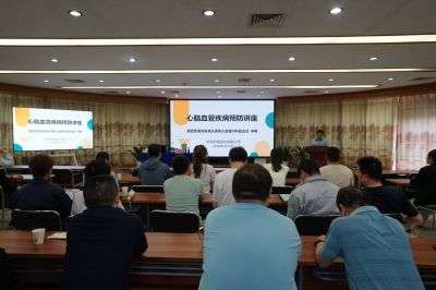 华烁公司举办“科学预防心脑血管疾病”健康知识讲座