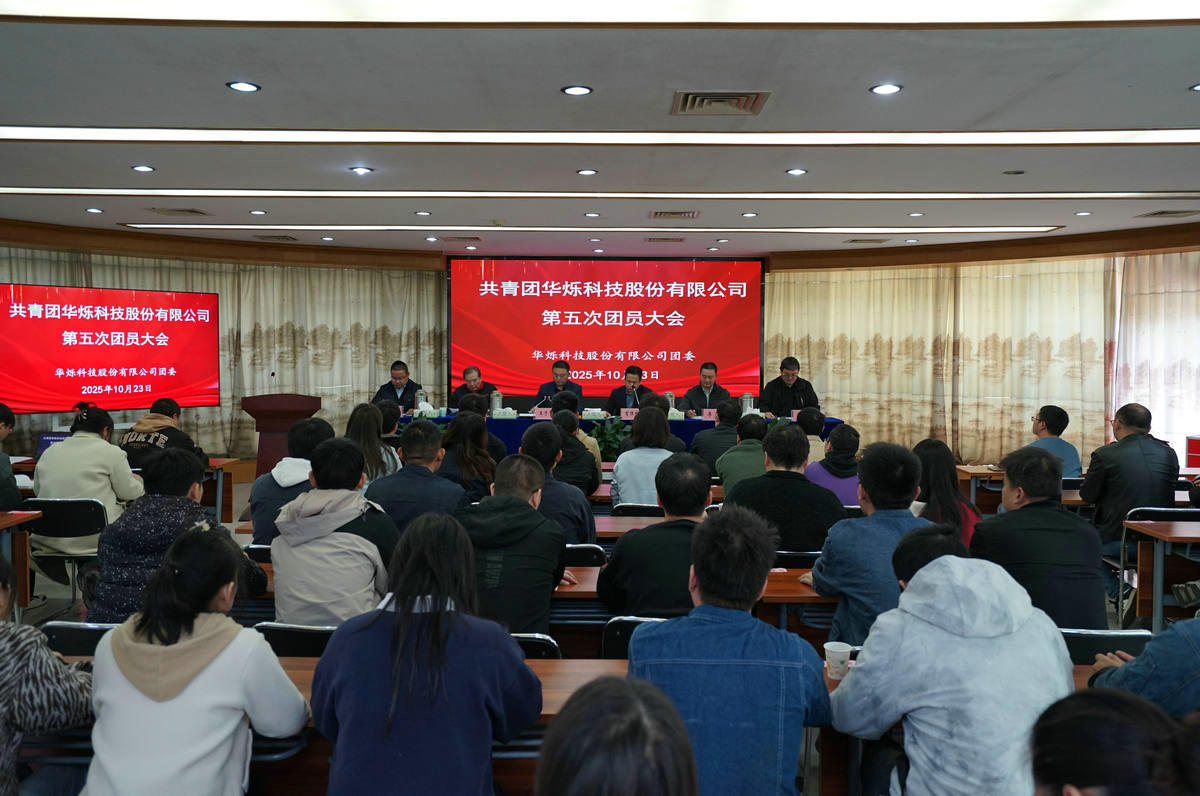 2025年10月，公司团委召开第五次团员大会进行换届选举；