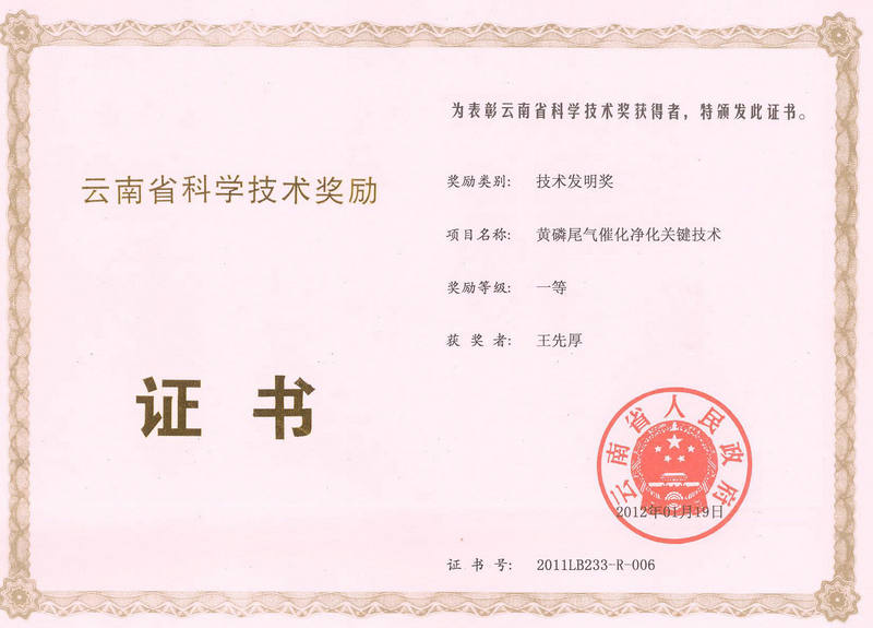 省部级 2012 年黄磷尾气一等奖