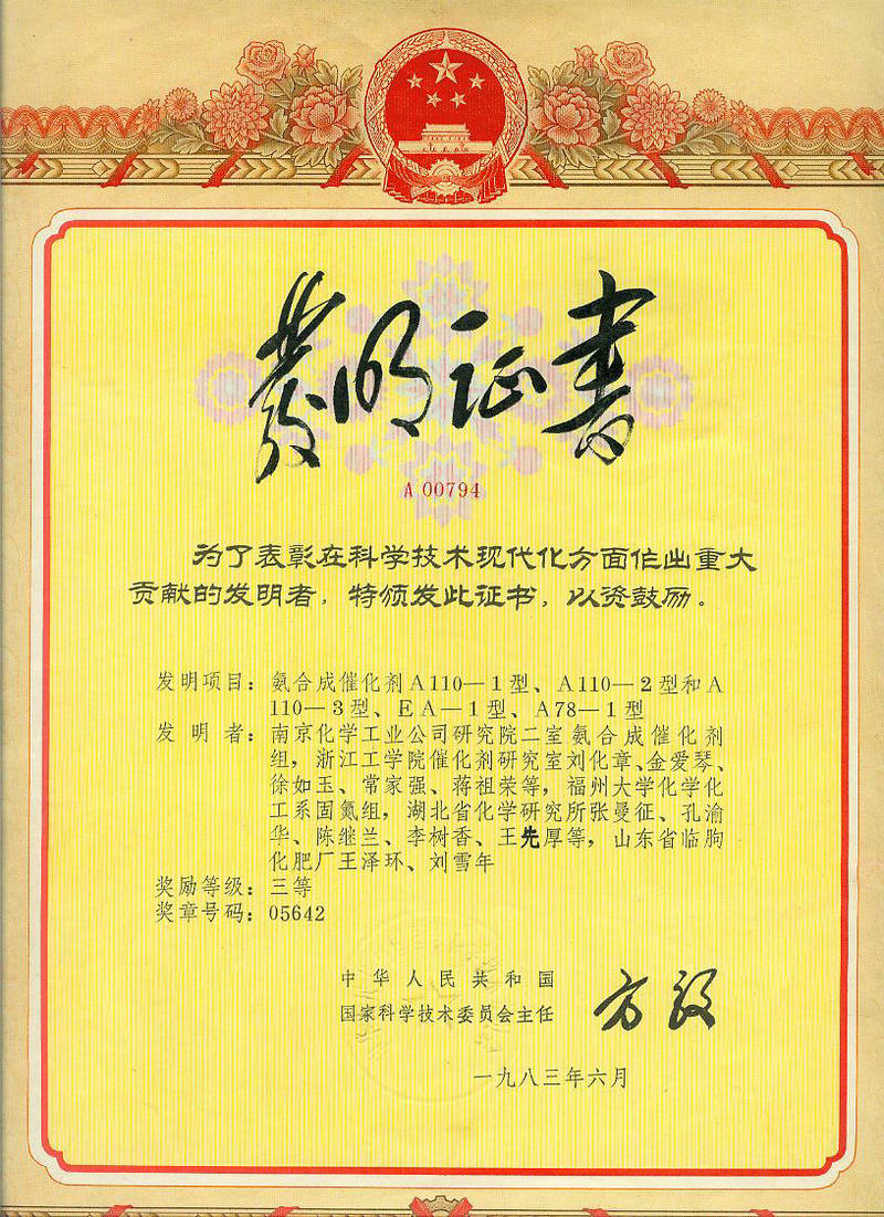 国家科技发明 1993 年二等奖